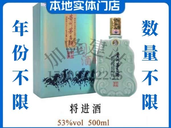 ​日喀则萨嘎回收将进酒茅台酒空瓶子